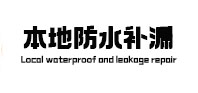 和硕本地防水补漏